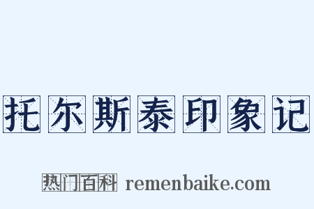 托尔斯泰印象记是什么意思的图片